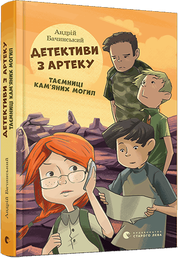 Детективи з Артеку. Таємниці Кам’яних Могил