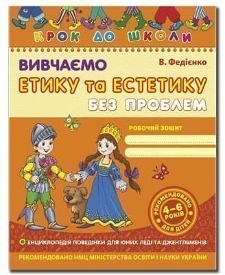 Крок до школи. Вивчаємо етику та естетику (мінімальний брак), фото - 1