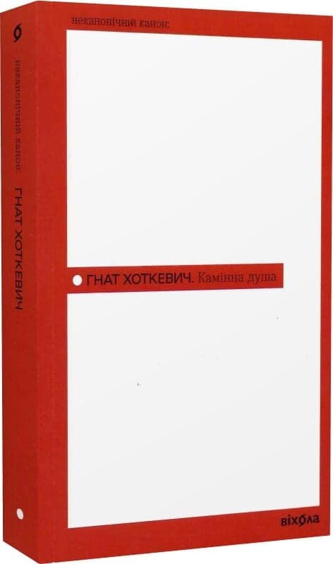 Камінна душа (Неканонічний канон), фото - 1