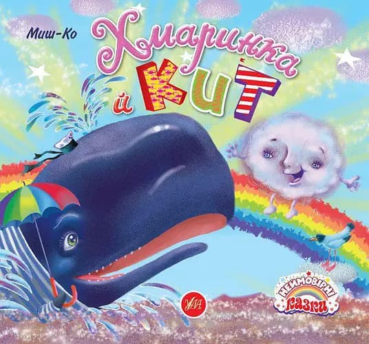 Неймовірні казки. Хмаринка й Кит, фото - 1