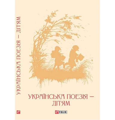 Українська поезія дітям (ШБ)