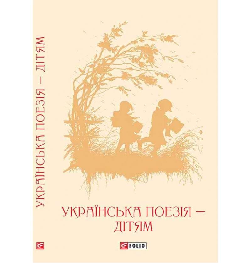 Українська поезія дітям (ШБ), фото - 1