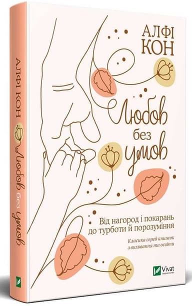 Любов без умов. Від нагород і покарань до турботи й поразуміння