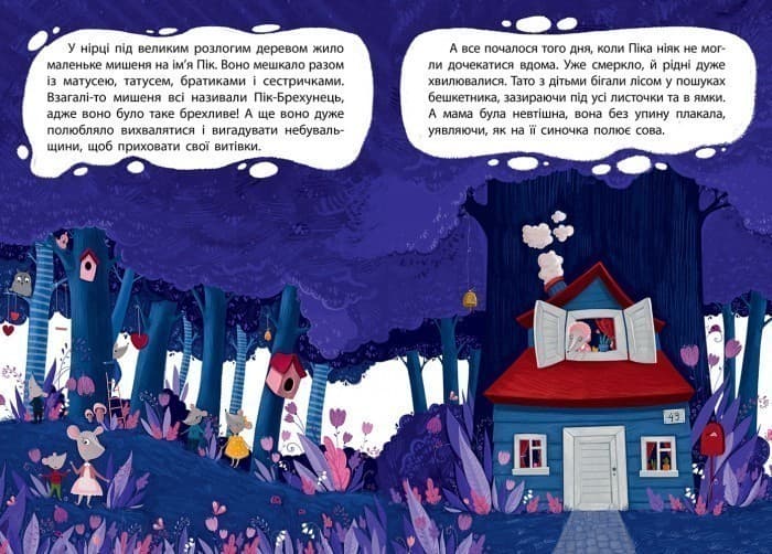 Моя казкотерапія. Брехливе мишеня, фото - 2