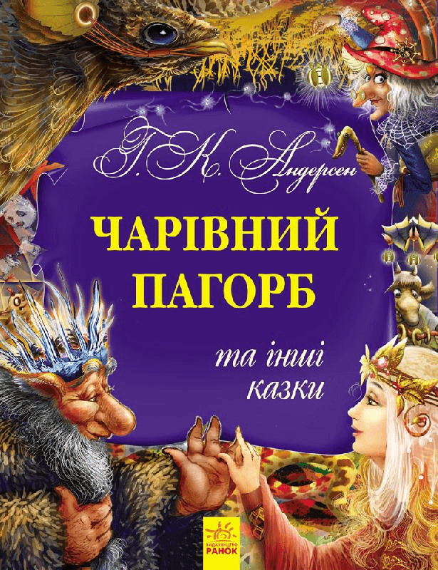 Г. Х. Андерсен. Чарівний пагорб та інші казки, фото - 1