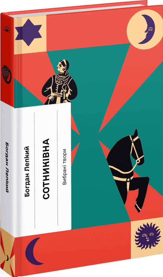 Сотниківна. Вибрані твори, фото - 1