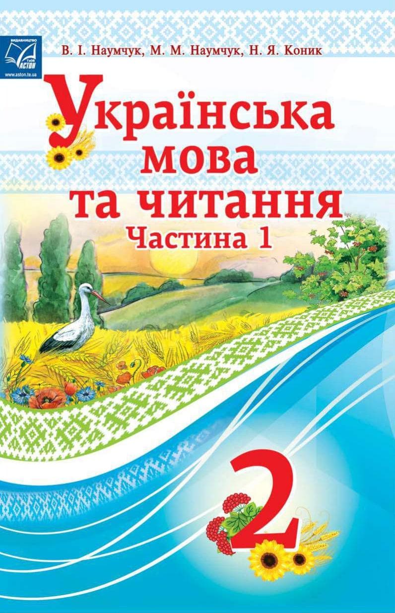 "Українська мова та читання" підручник для 2 класу ЗЗСО (у 2-х частинах) (Частина 1), фото - 1