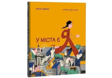 У міста є Я!