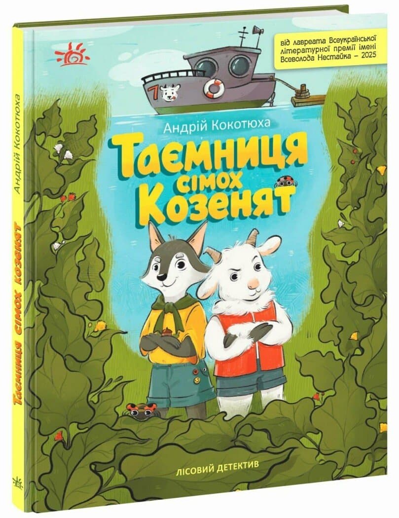 Таємниця сімох козенят. Лісовий детектив, фото - 1