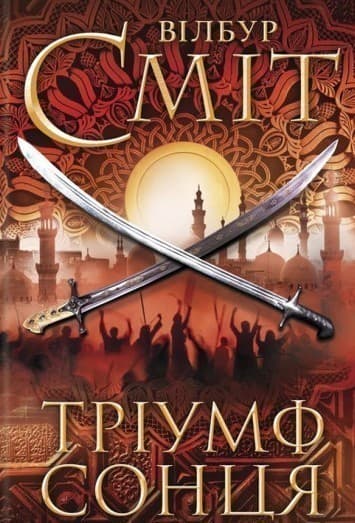 Тріумф сонця