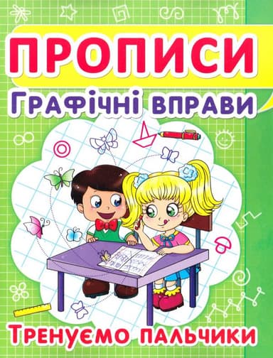 Прописи. Графічні вправи. Тренуємо пальчики