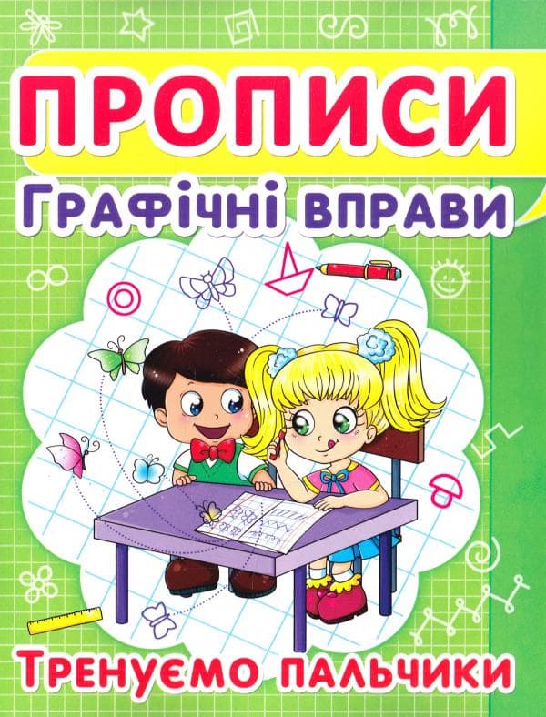 Прописи. Графічні вправи. Тренуємо пальчики, фото - 1