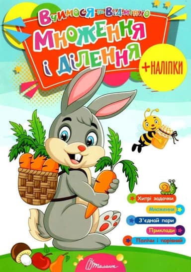 Вчимося на відмінно: Множення і ділення