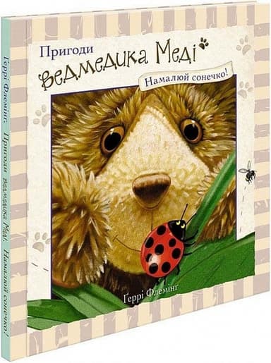 Пригоди ведмедика Меді. Намалюй сонечко!