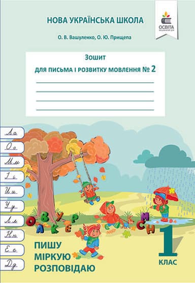 Зошит для письма і розвитку мовлення 1 клас. Частина 2 Пишу, міркую, розповідаю