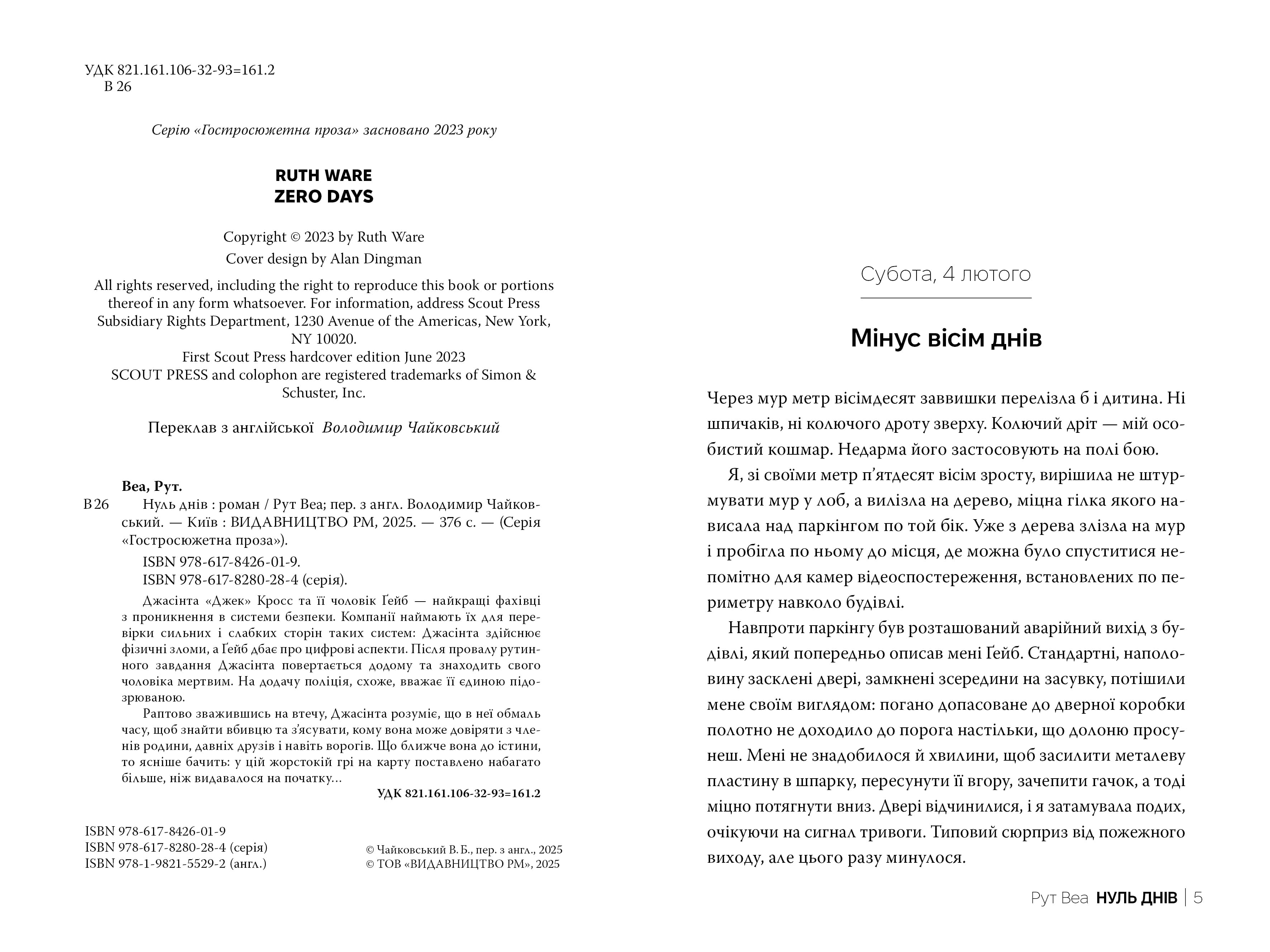 Нуль днів, фото - 2