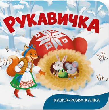 Казка-розважалка. Руквичка