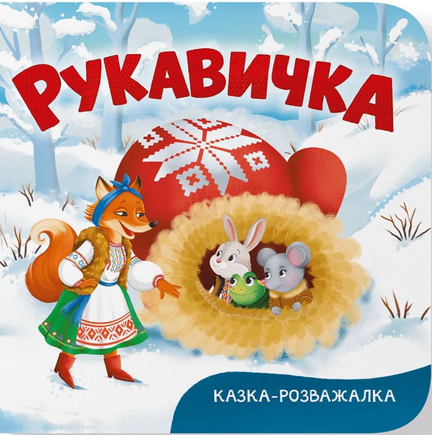 Казка-розважалка. Руквичка, фото - 1