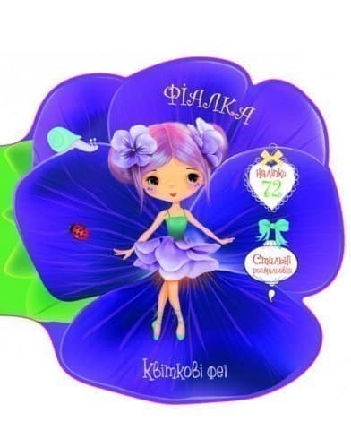 Квіткові феї. Фіалка. 72 наліпки, фото - 1