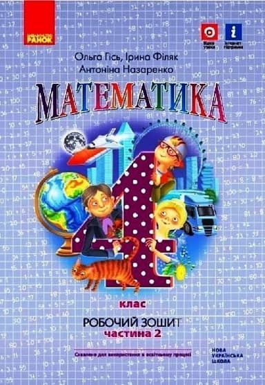 Математика. 4 кл. Робочий зошит