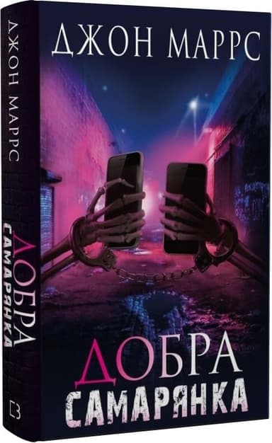 Добра самарянка