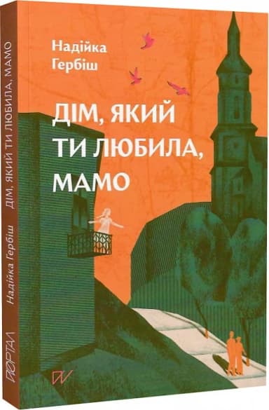 Дім, який ти любила, мамо