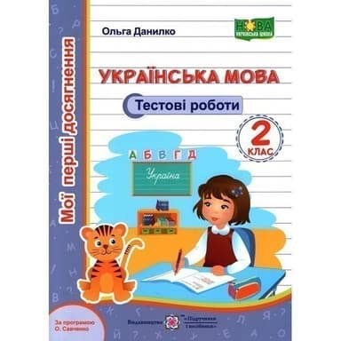 Українська мова. Тестові роботи 2 кл. за програм. Савченкодівчинка (тигреня)