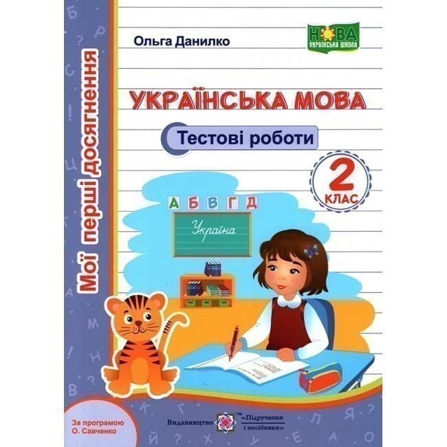 Українська мова. Тестові роботи 2 кл. за програм. Савченкодівчинка (тигреня), фото - 1