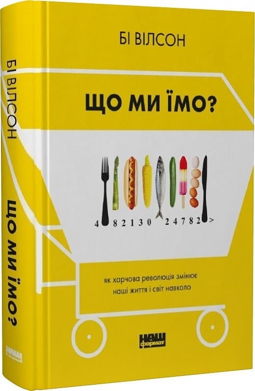 Книга &amp;quot;Що ми їмо. Як харчова революція змінює наші життя і світ навколо&amp;quot; Бі Вілсон, фото - 1