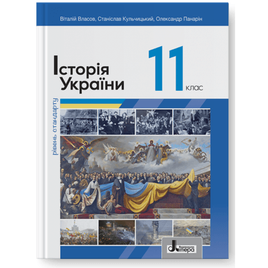 Підручник 11 кл Історія України Власов. Рівень стандарту (2024)