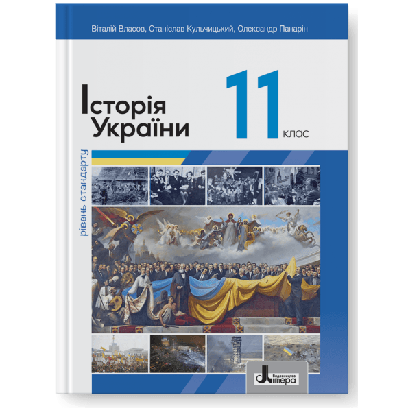 Підручник 11 кл Історія України Власов. Рівень стандарту (2024), фото - 1