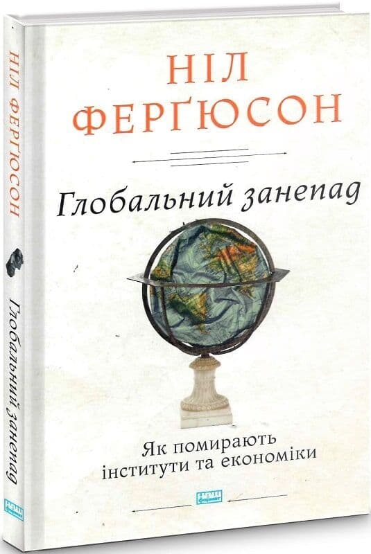 Глобальний занепад. Як помирають інститути та економіки, фото - 1