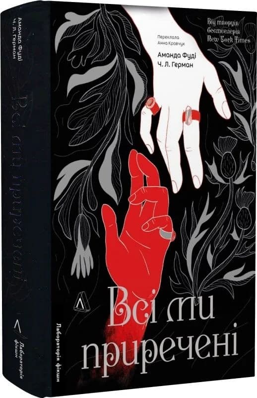 Всі ми приречені. Всі ми ліходії. Книга 2, фото - 1