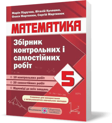 Збірник контрольних і самостійних робіт з математики. 5 клас. Схвалено МОН.