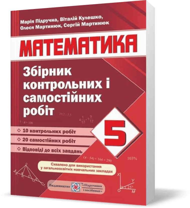 Збірник контрольних і самостійних робіт з математики. 5 клас. Схвалено МОН., фото - 1