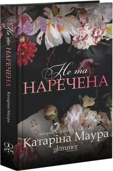 Не та наречена