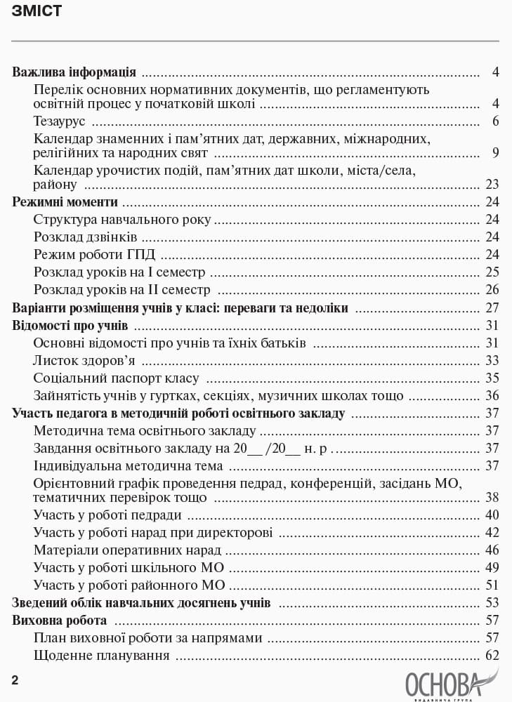 Щоденник класного керівника Нової української школи. 1-4 класи, фото - 3