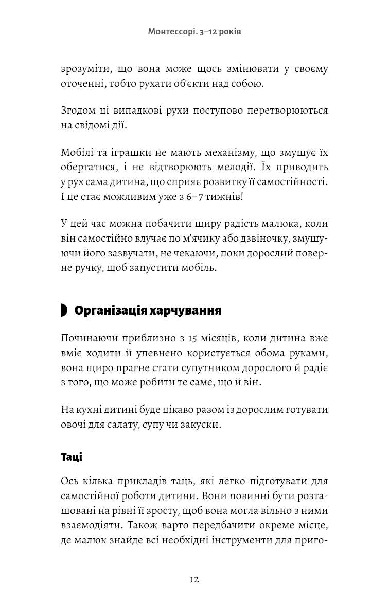 Монтессорі. Подаруйте дитині впевненість. 3–12 років, фото - 2