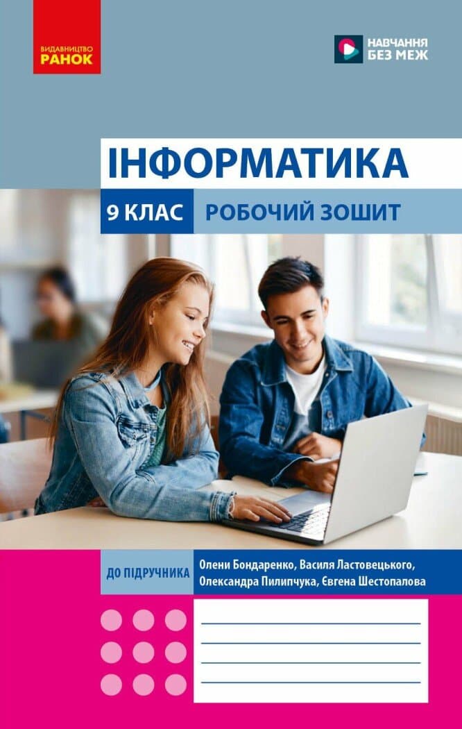 Інформатика 9 клас. Робочий зошит (Бондаренко та ін.), фото - 1