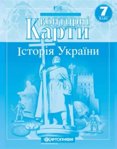 Контурні Карти : Історія України 7 кл