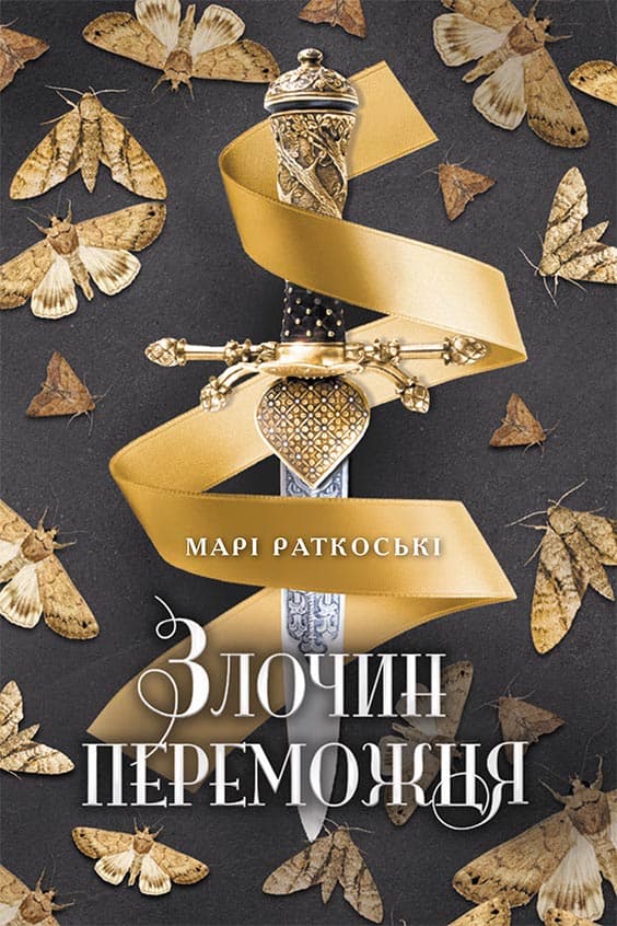 Трилогія переможця Злочин переможця Книга 2, фото - 1