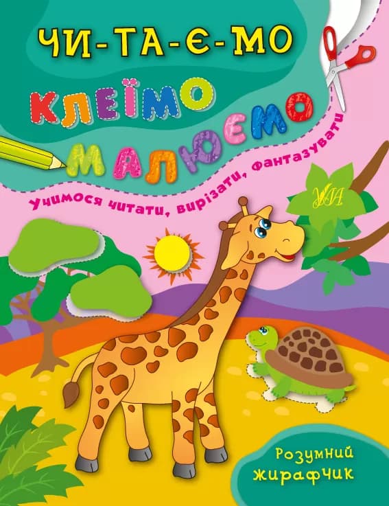 Читаємо. Клеїмо. Малюємо. Розумний жирафчик, фото - 1