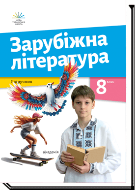 Зарубіжна література. 8 клас. Підручник. 2025 (НУШ)