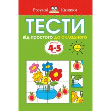 Тести. Другий рівень. Від простого до складного. Для дітей 4–5 р. (мінімальний брак)