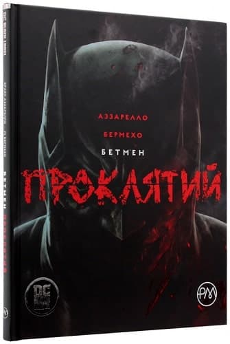 Бетмен. Проклятий, фото - 1