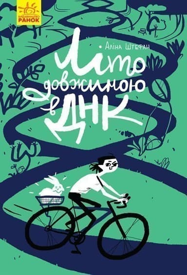 Літо довжиною в ДНК