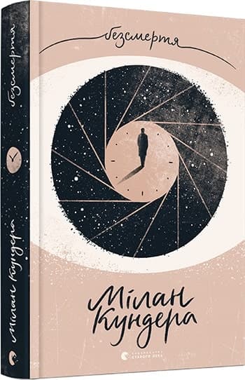 Безсмертя, фото - 1