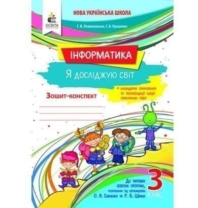 Інформатика 3 клас (у) Робочий зошит, фото - 1