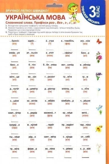 Тренажер школяра Укр мова 3 клас Словникові слова. Префікси роз-, без-, с- ,зі