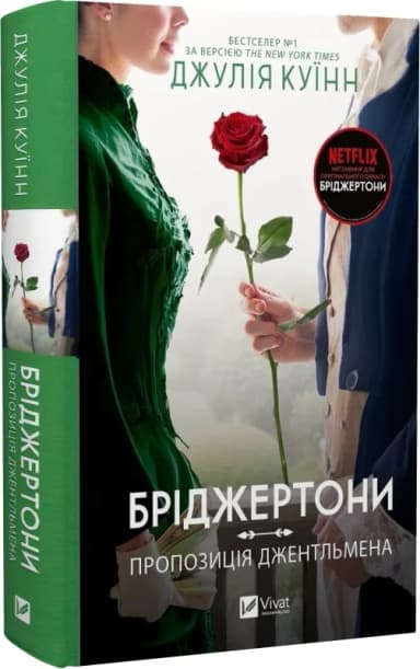 Бріджертони. Книга 3. Пропозиція джентльмена